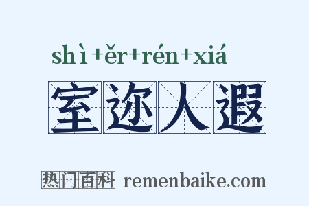 室迩人遐是什么意思的图片